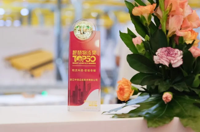 2024「智慧物流TOP50」榜樣企業(yè)名單公布，中揚(yáng)立庫榜上有名