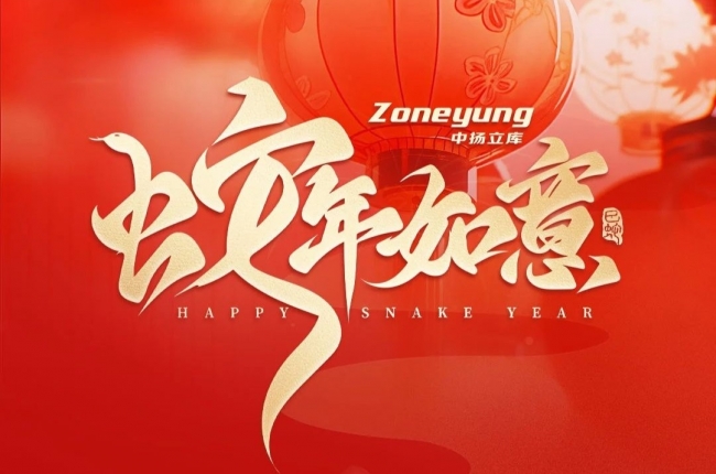 靈蛇獻瑞！中揚立庫小蛇給大家拜年嘍！