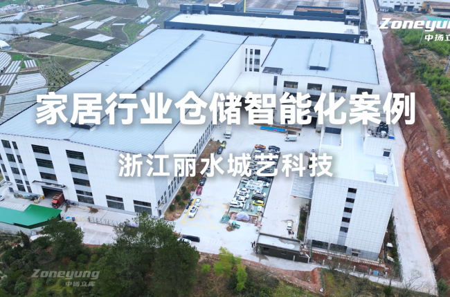 城藝科技×中揚立庫：出口家居企業的智能倉儲管理